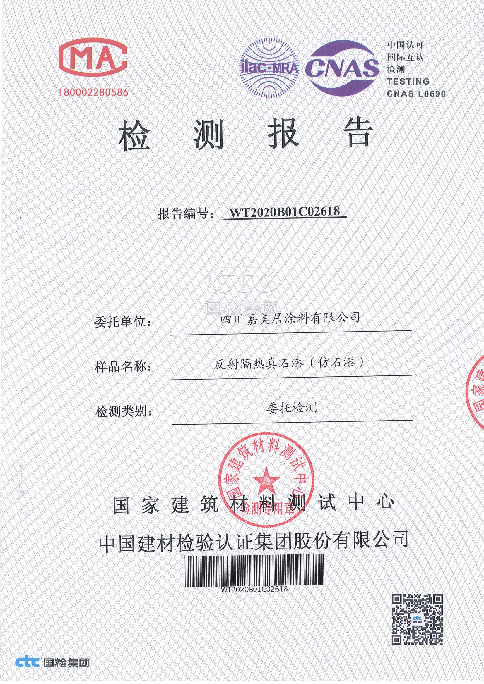 反射隔熱真石漆檢測報(bào)告
